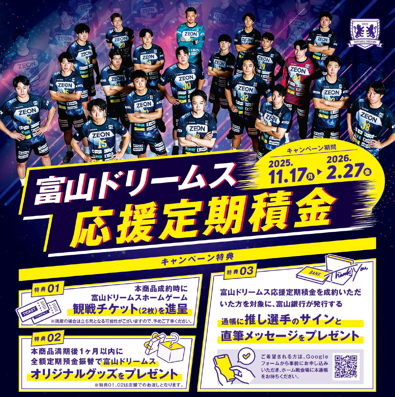 富山ドリームス応援定期積金のお知らせ